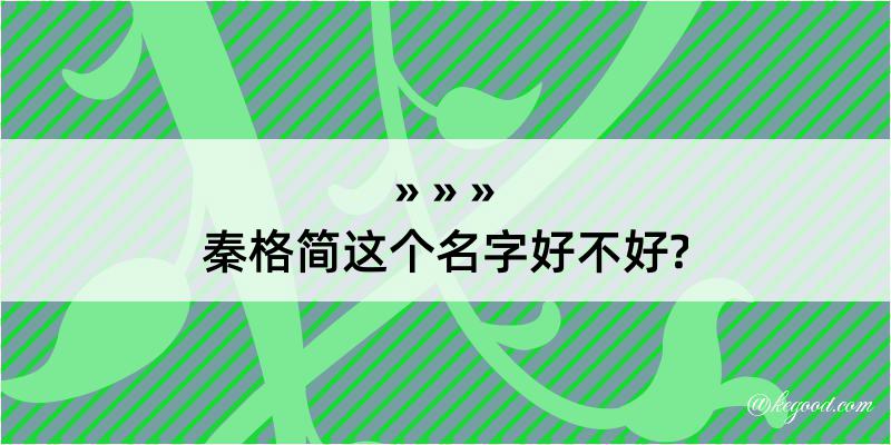 秦格简这个名字好不好?