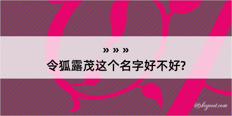 令狐露茂这个名字好不好?