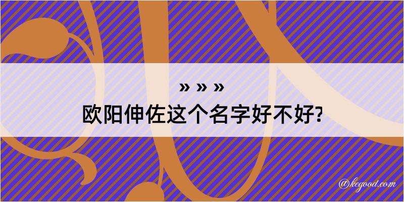 欧阳伸佐这个名字好不好?