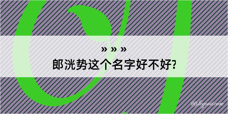 郎洸势这个名字好不好?