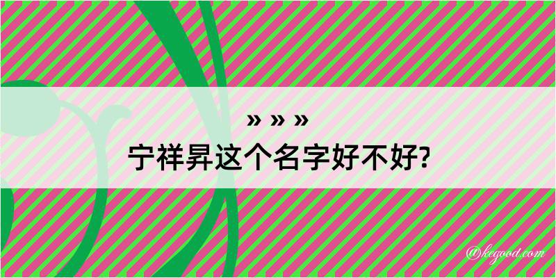 宁祥昇这个名字好不好?