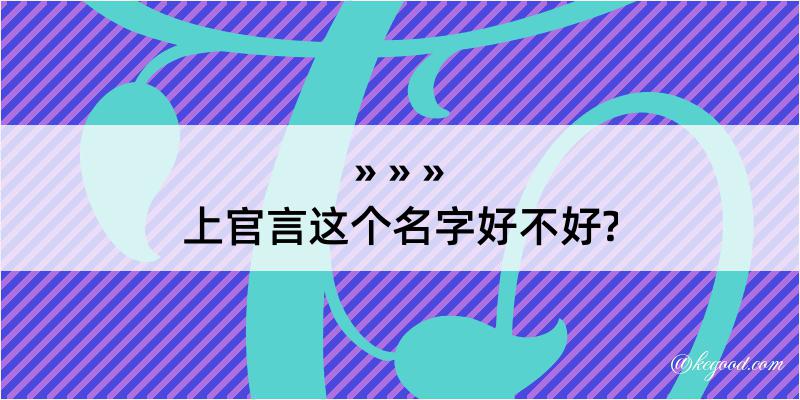 上官言这个名字好不好?