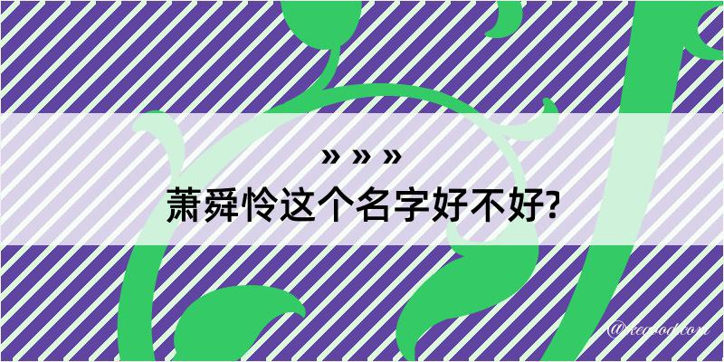 萧舜怜这个名字好不好?