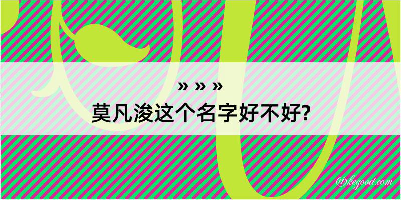 莫凡浚这个名字好不好?