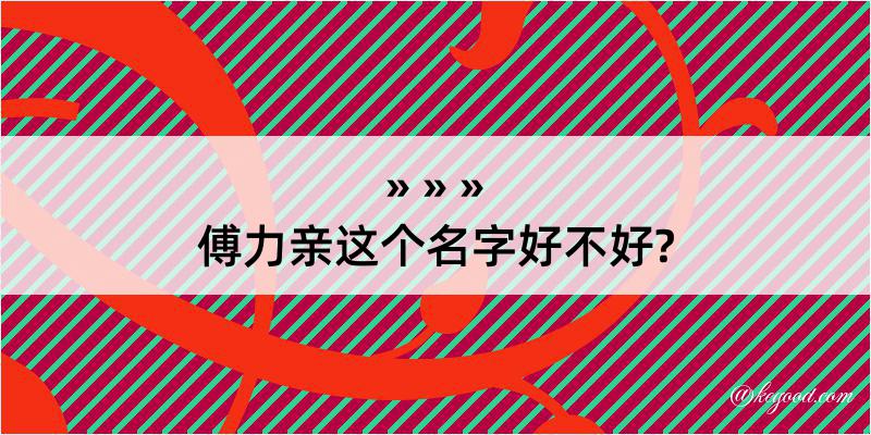 傅力亲这个名字好不好?