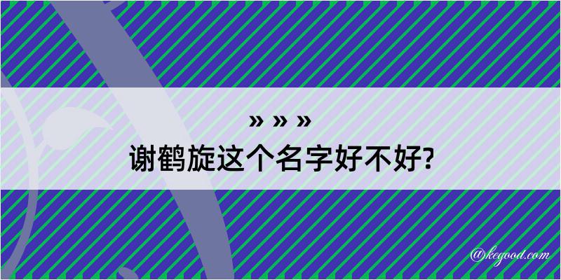 谢鹤旋这个名字好不好?