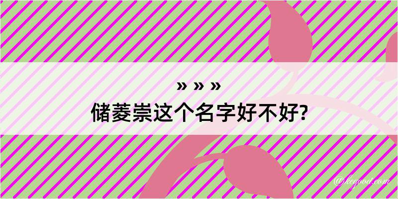 储菱崇这个名字好不好?