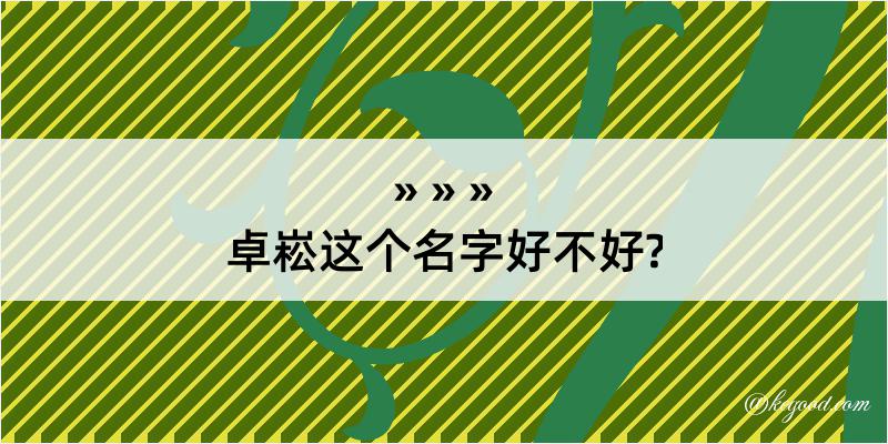 卓崧这个名字好不好?