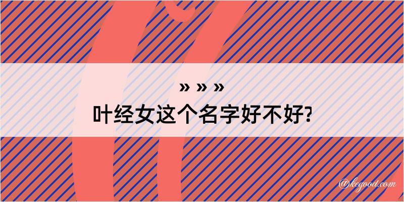 叶经女这个名字好不好?