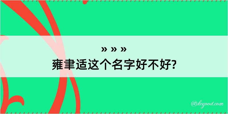 雍聿适这个名字好不好?