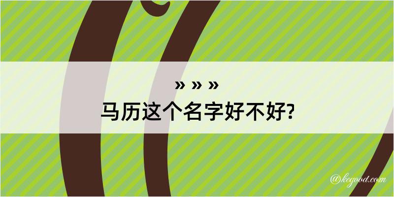 马历这个名字好不好?