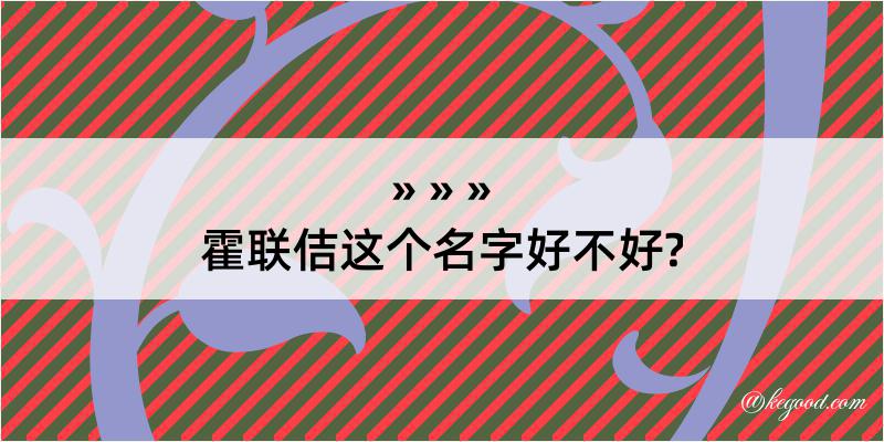 霍联佶这个名字好不好?