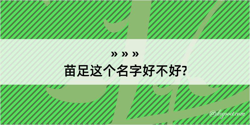 苗足这个名字好不好?