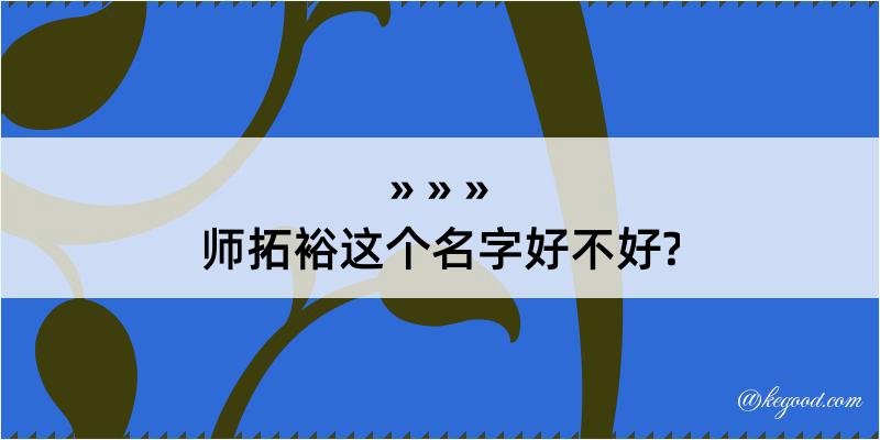 师拓裕这个名字好不好?