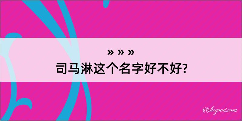 司马淋这个名字好不好?