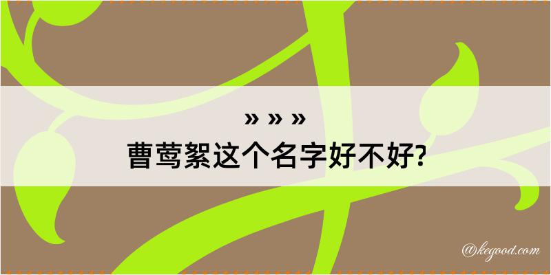 曹莺絮这个名字好不好?