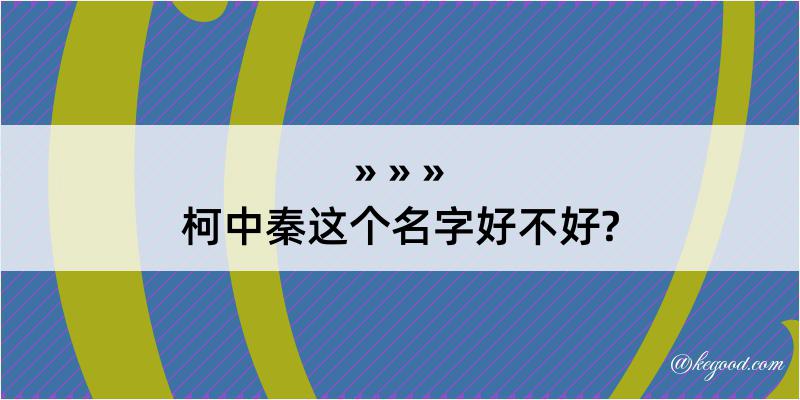 柯中秦这个名字好不好?