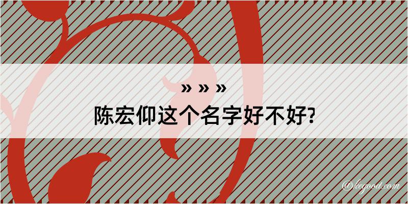 陈宏仰这个名字好不好?