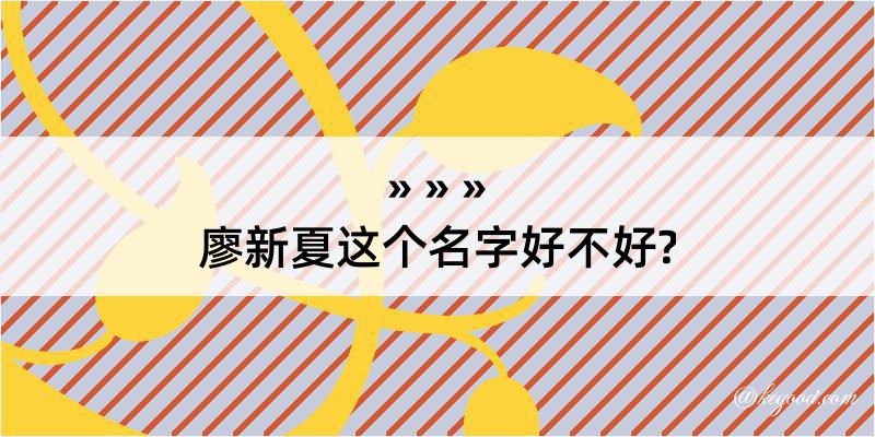 廖新夏这个名字好不好?