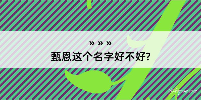 甄恩这个名字好不好?