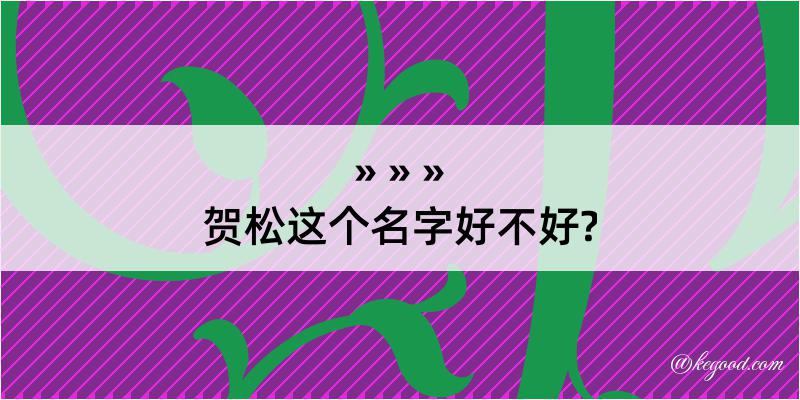 贺松这个名字好不好?