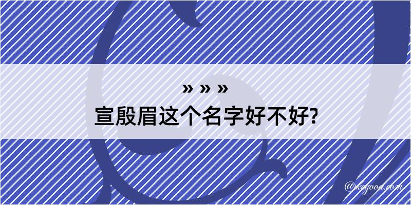 宣殷眉这个名字好不好?