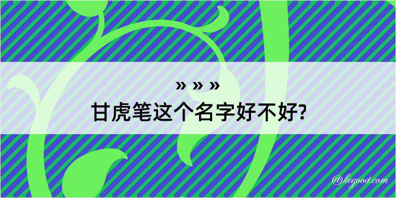 甘虎笔这个名字好不好?