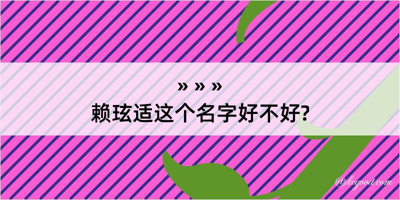 赖玹适这个名字好不好?