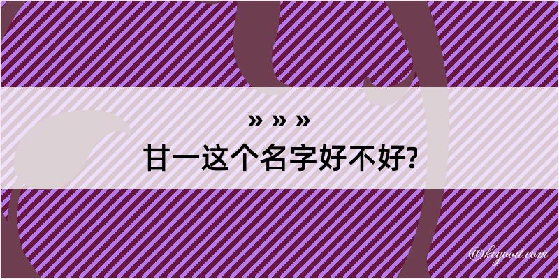 甘一这个名字好不好?