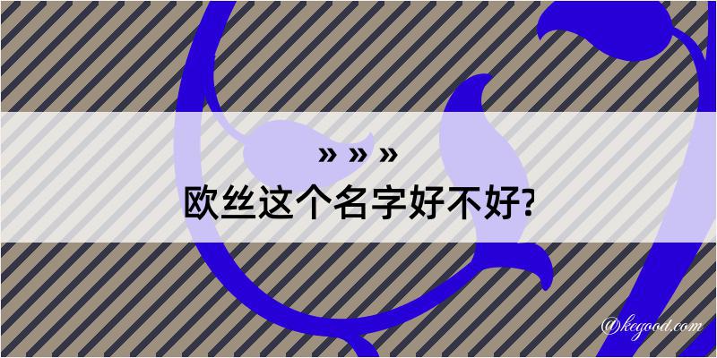 欧丝这个名字好不好?