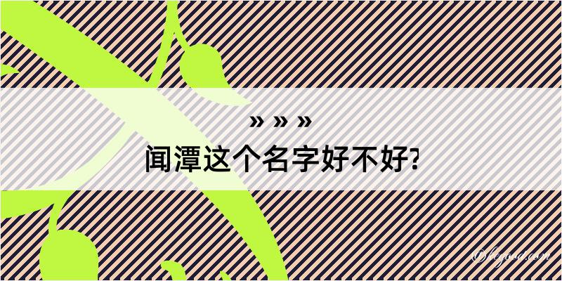 闻潭这个名字好不好?