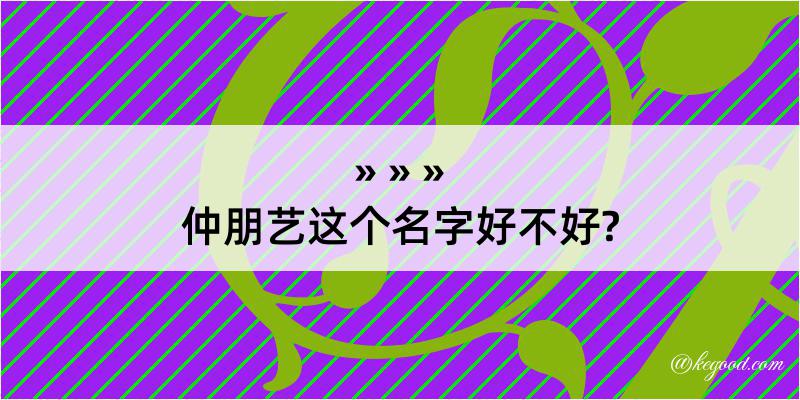 仲朋艺这个名字好不好?