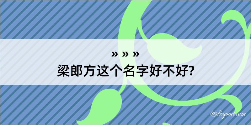 梁郎方这个名字好不好?