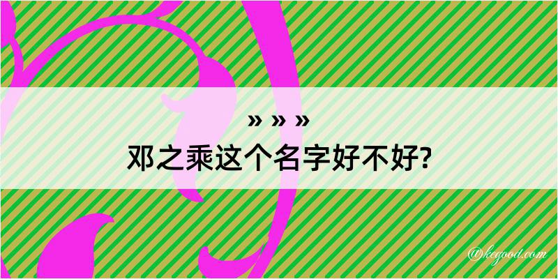 邓之乘这个名字好不好?