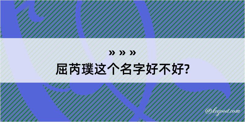 屈芮璞这个名字好不好?