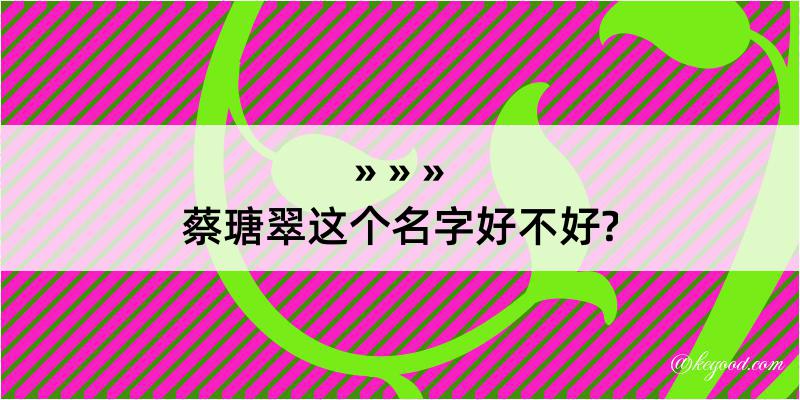 蔡瑭翠这个名字好不好?