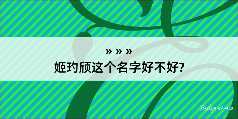 姬玓颀这个名字好不好?