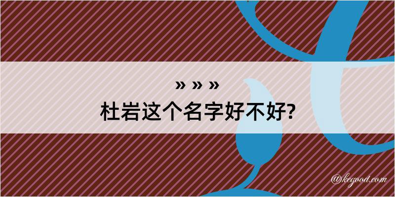 杜岩这个名字好不好?