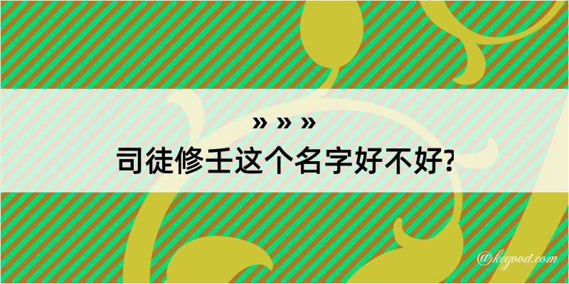 司徒修壬这个名字好不好?