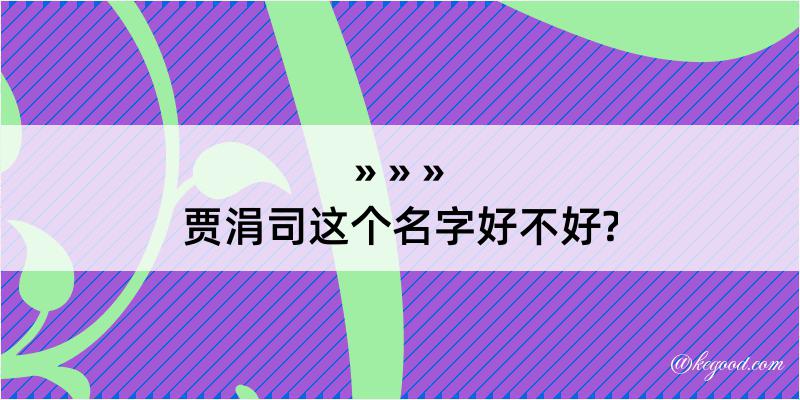 贾涓司这个名字好不好?