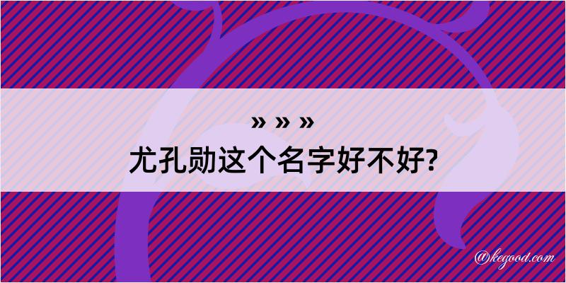 尤孔勋这个名字好不好?