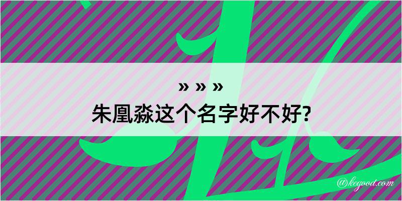 朱凰淼这个名字好不好?