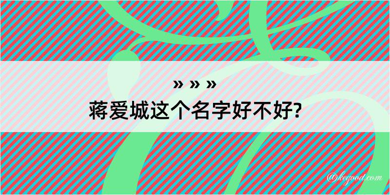 蒋爱城这个名字好不好?