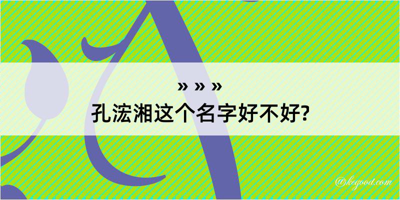 孔浤湘这个名字好不好?