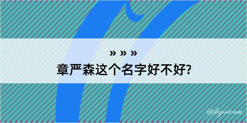 章严森这个名字好不好?