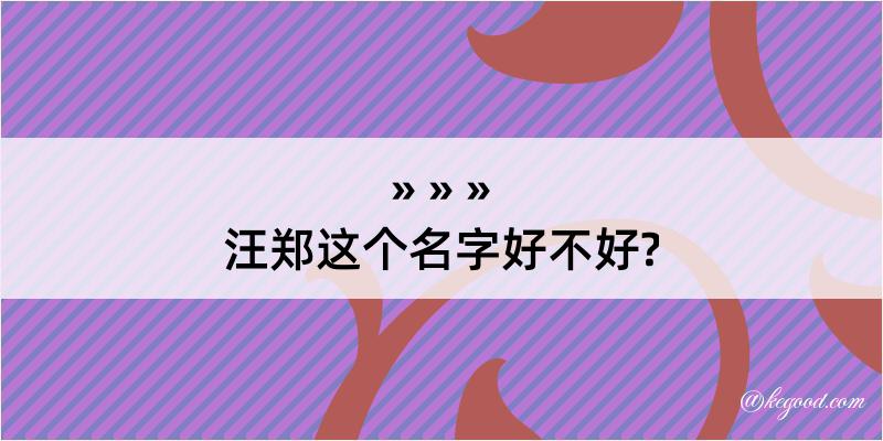 汪郑这个名字好不好?