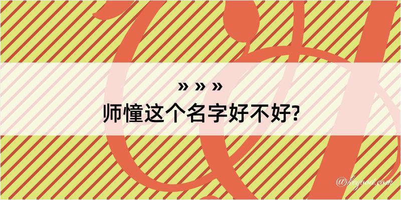 师憧这个名字好不好?