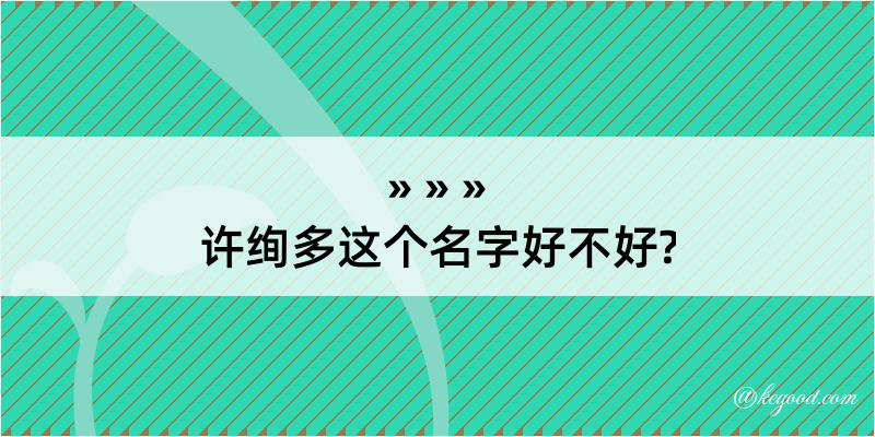 许绚多这个名字好不好?