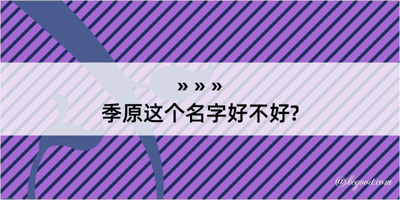 季原这个名字好不好?