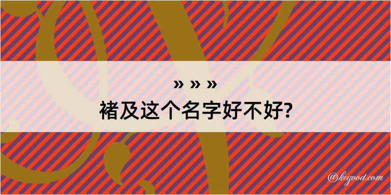 褚及这个名字好不好?